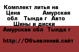 Комплект литья на R-17 › Цена ­ 9 000 - Амурская обл., Тында г. Авто » Шины и диски   . Амурская обл.,Тында г.